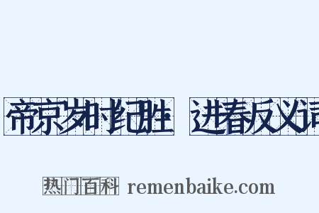 帝京岁时纪胜·进春反义词是什么意思的图片